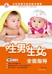 生男生女全面指导