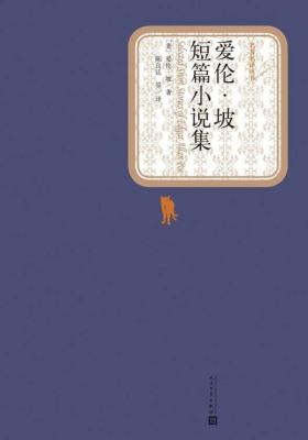 爱伦·坡短篇小说集(世界经典名著，人民文学名著名译最新版)(名著名译丛书)