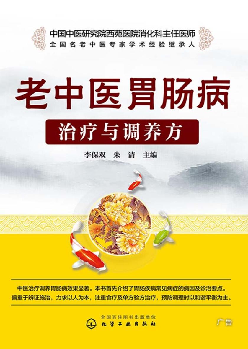 老中医胃肠病治疗与调养方