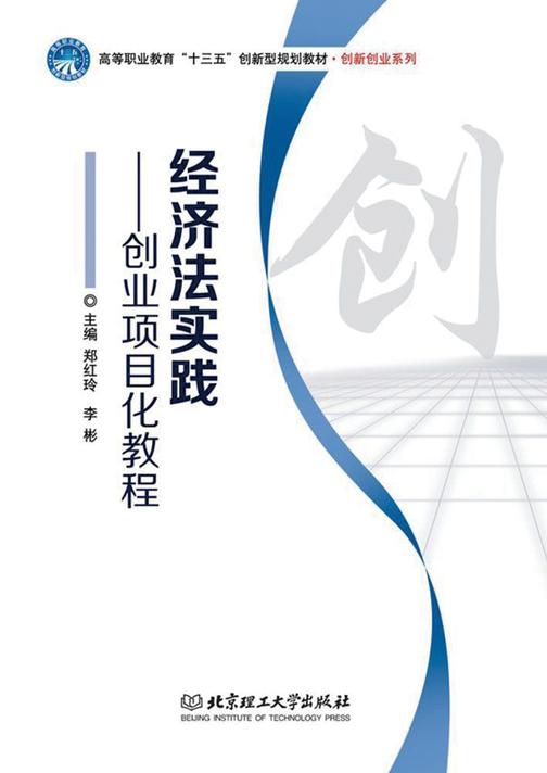 经济法实践——创业项目化教程