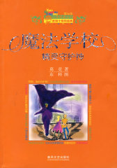 魔法学校·精灵守护神（纪念版）(试读本)