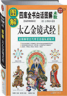 图解太乙金镜式经:全新解读古代帝王治国私家秘术(图解国学21)(试读本)
