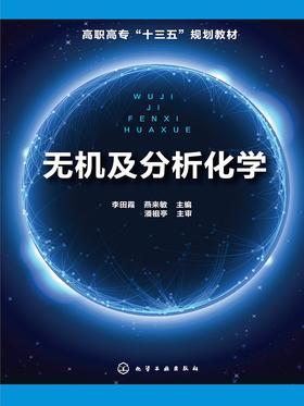 无机及分析化学(李田霞,燕来敏主编)