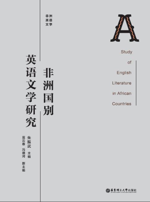 非洲国别英语文学研究