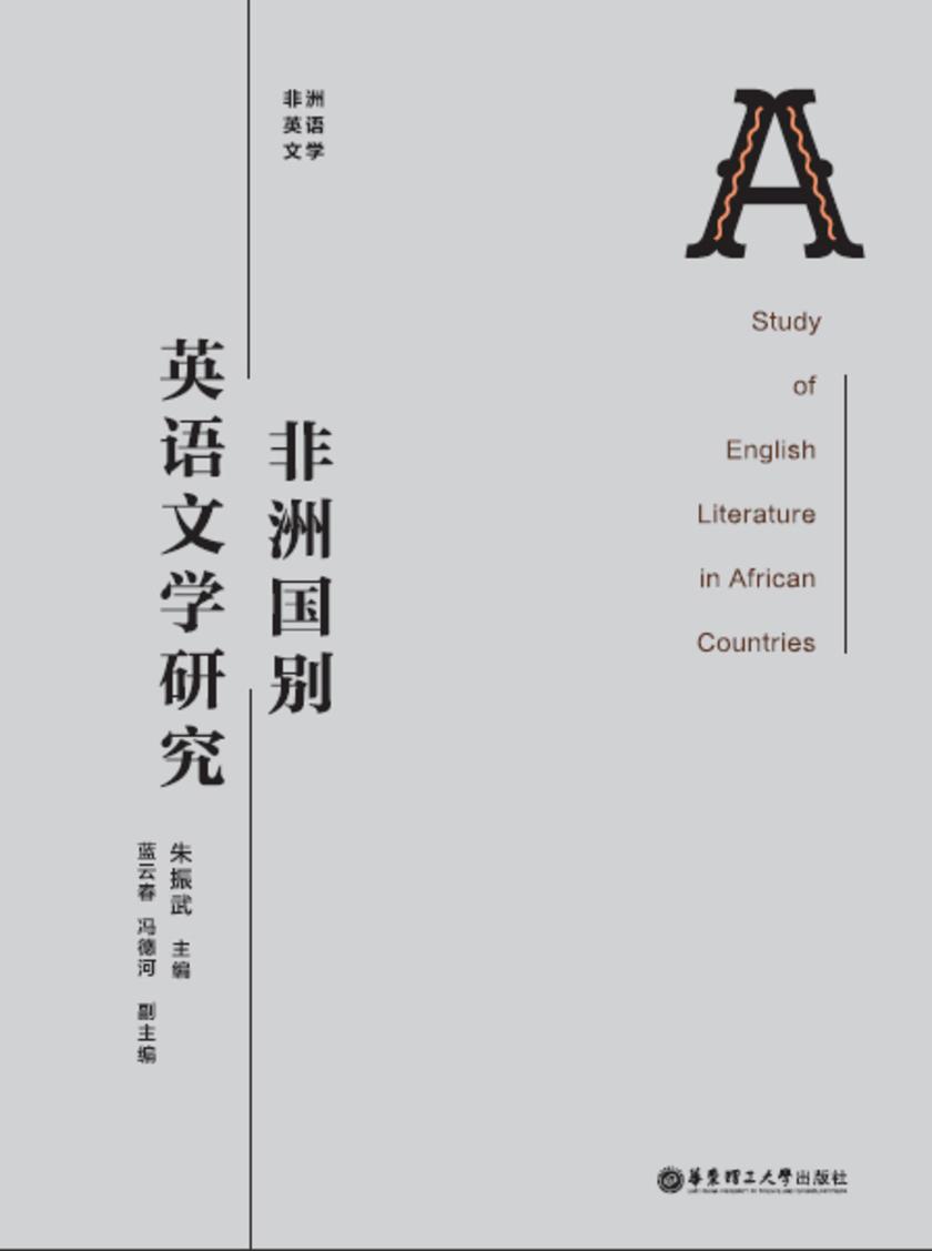 非洲国别英语文学研究