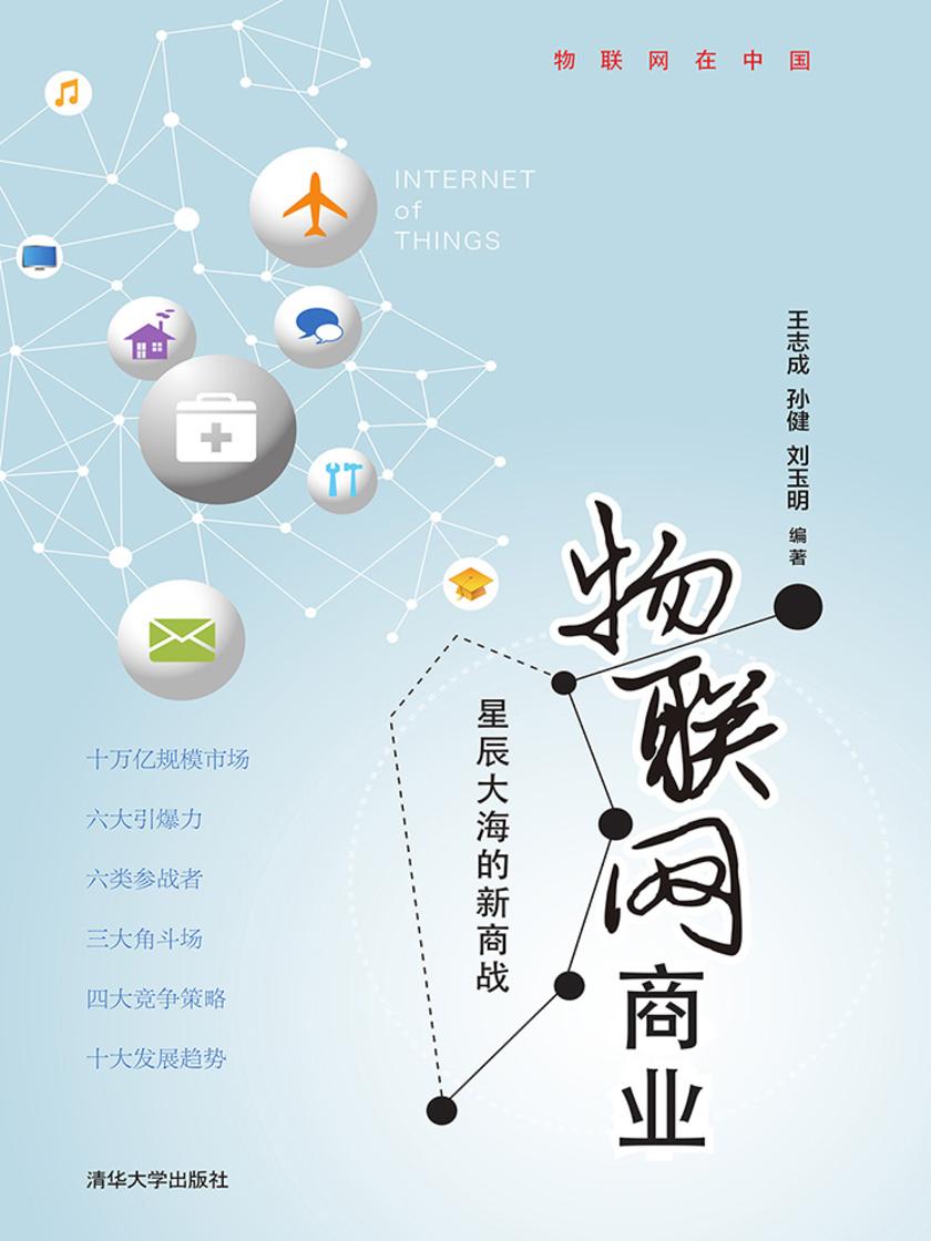 物联网商业——星辰大海的新商战