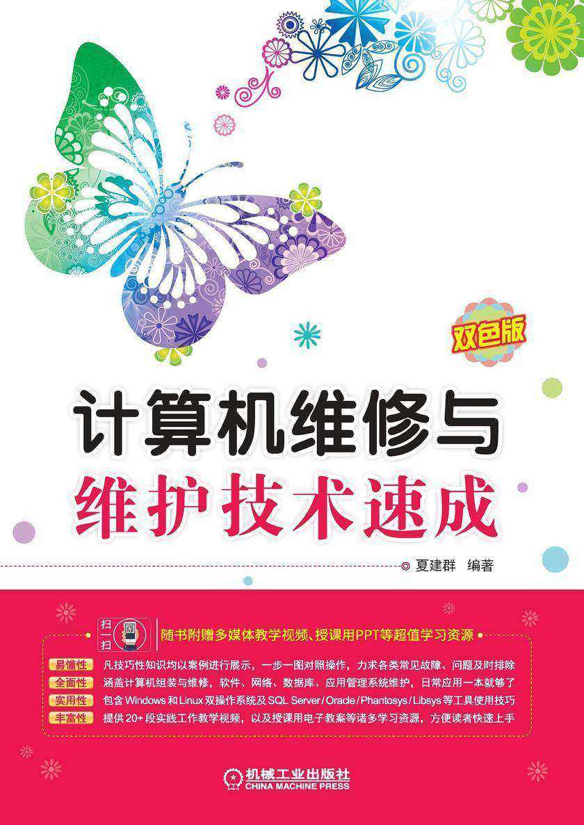 计算机维修与维护技术速成