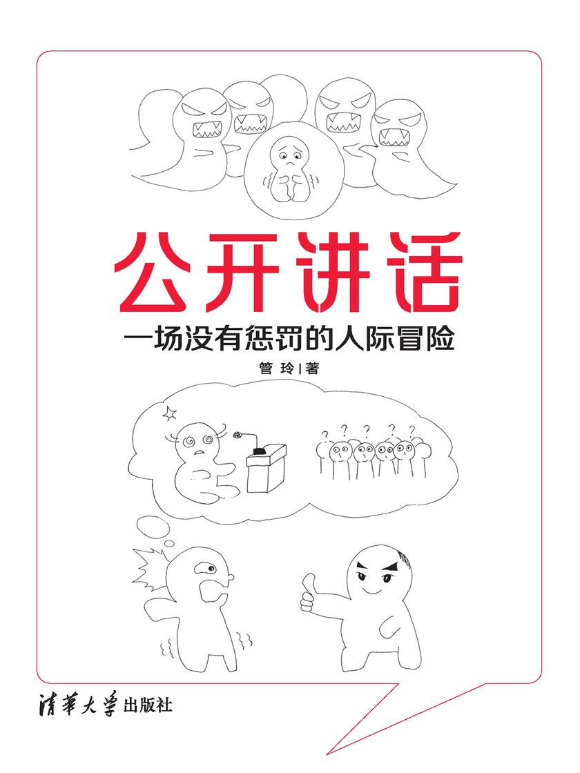 公开讲话——一场没有惩罚的人际冒险