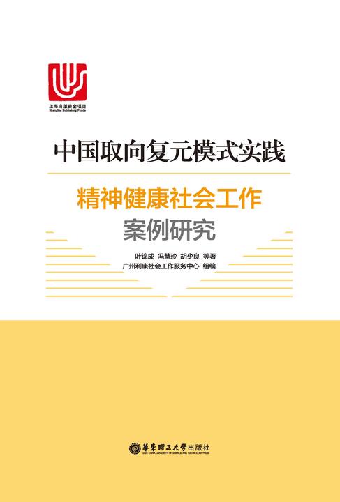 中国取向复元模式实践:精神健康社会工作案例研究