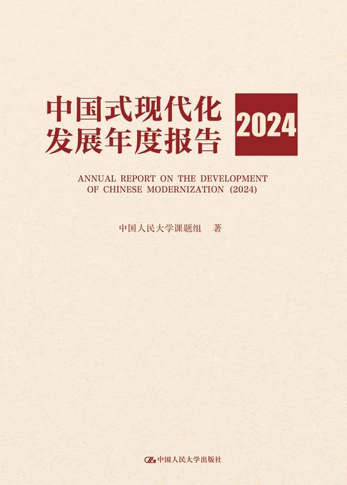 中国式现代化发展年度报告(2024)