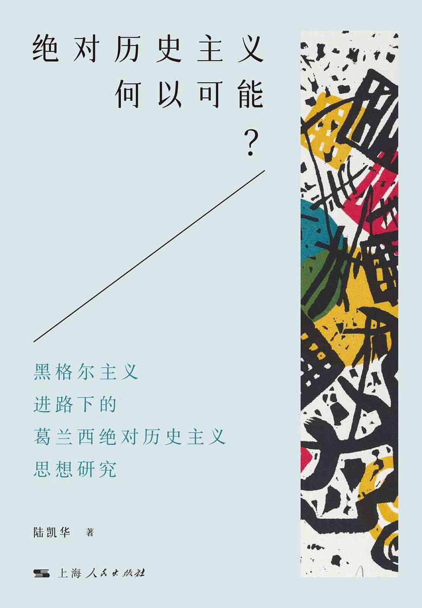 *历史主义何以可能?:黑格尔主义进路下的葛兰西*历史主义思想研究