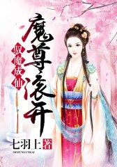 驭魔成仙：魔尊滚开