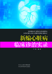 新编心脏病临床诊治实录(仅适用PC阅读)