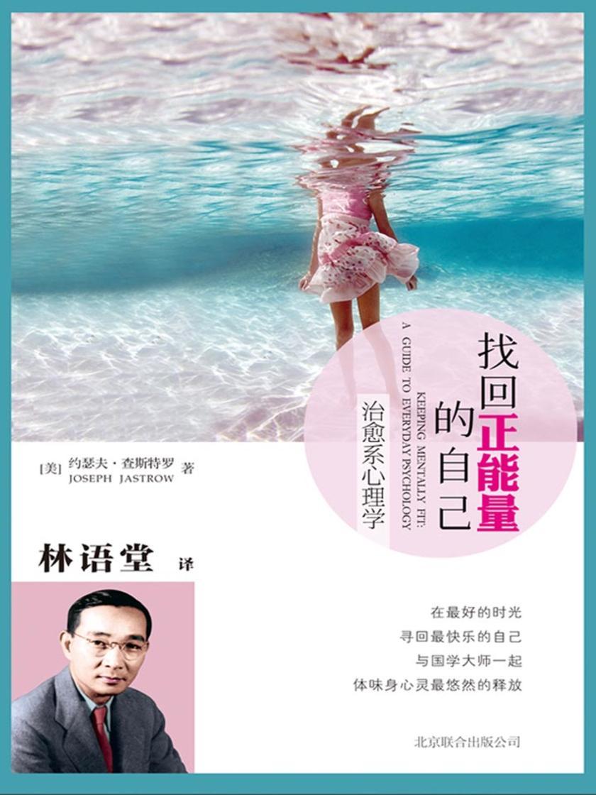 找回正能量的自己：治愈系心理学