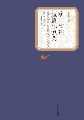 欧·亨利短篇小说选(世界文学名著，人民文学名著名译最新版)(名著名译丛书)