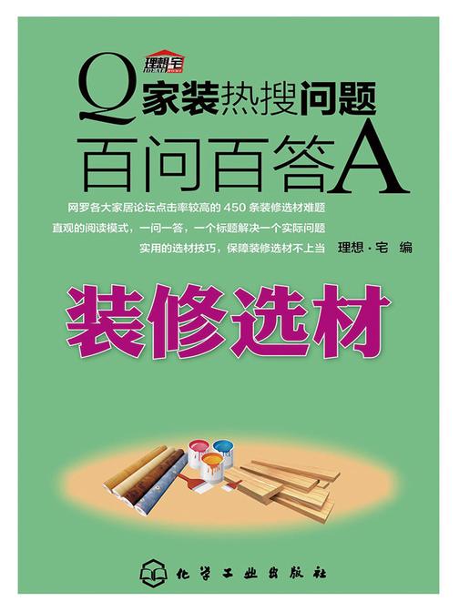 家装热搜问题百问百答.装修选材