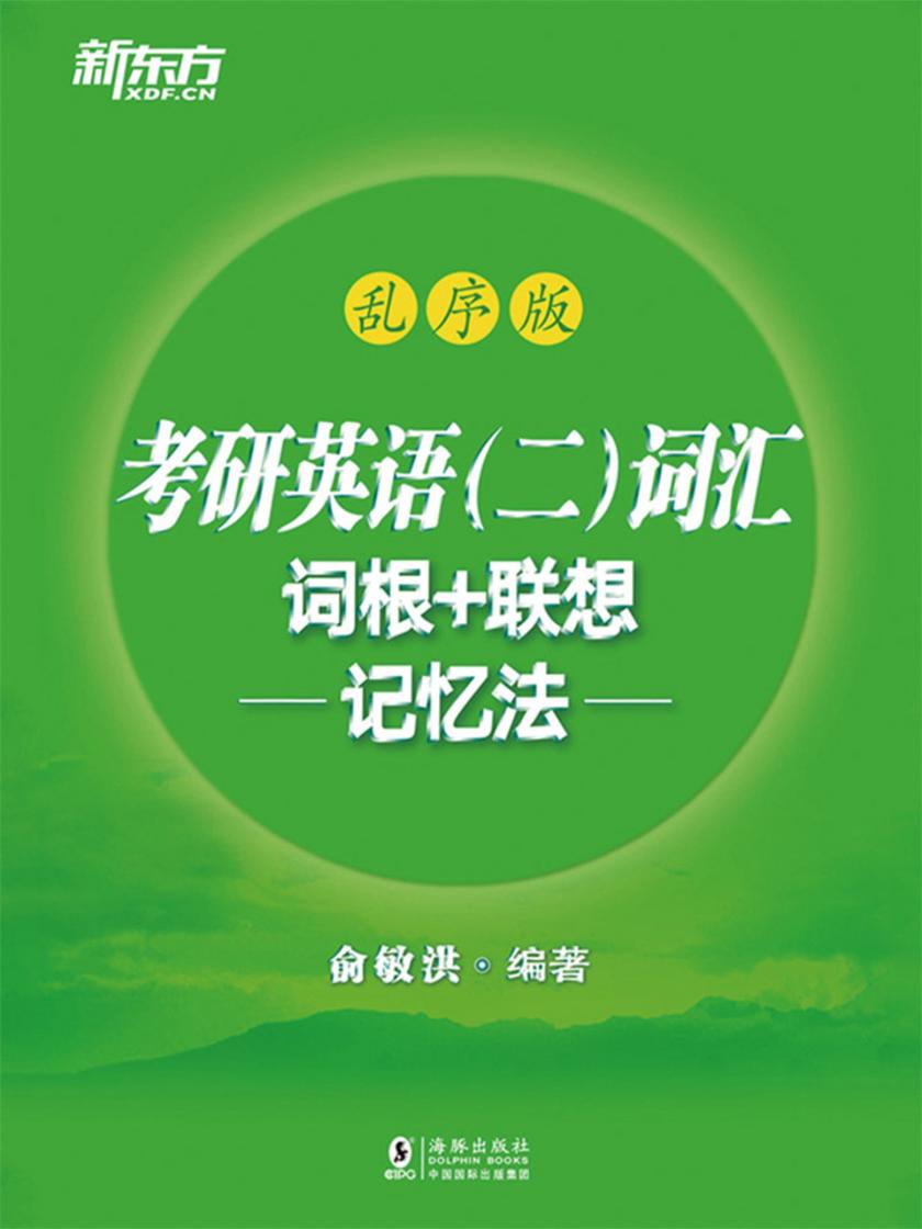 考研英语(二)词汇词根+联想记忆法：乱序版