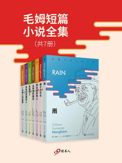 毛姆短篇小说全集(共7册)