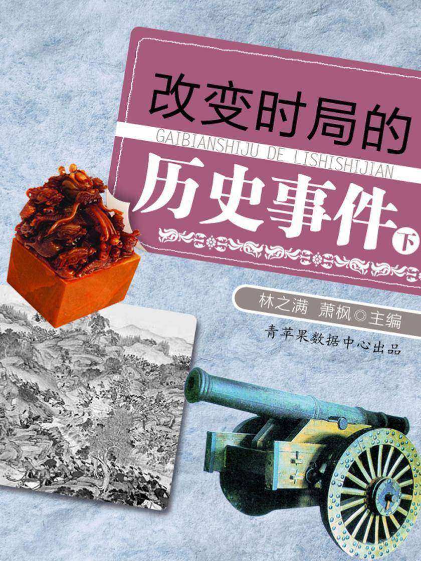 改变时局的历史事件(下)