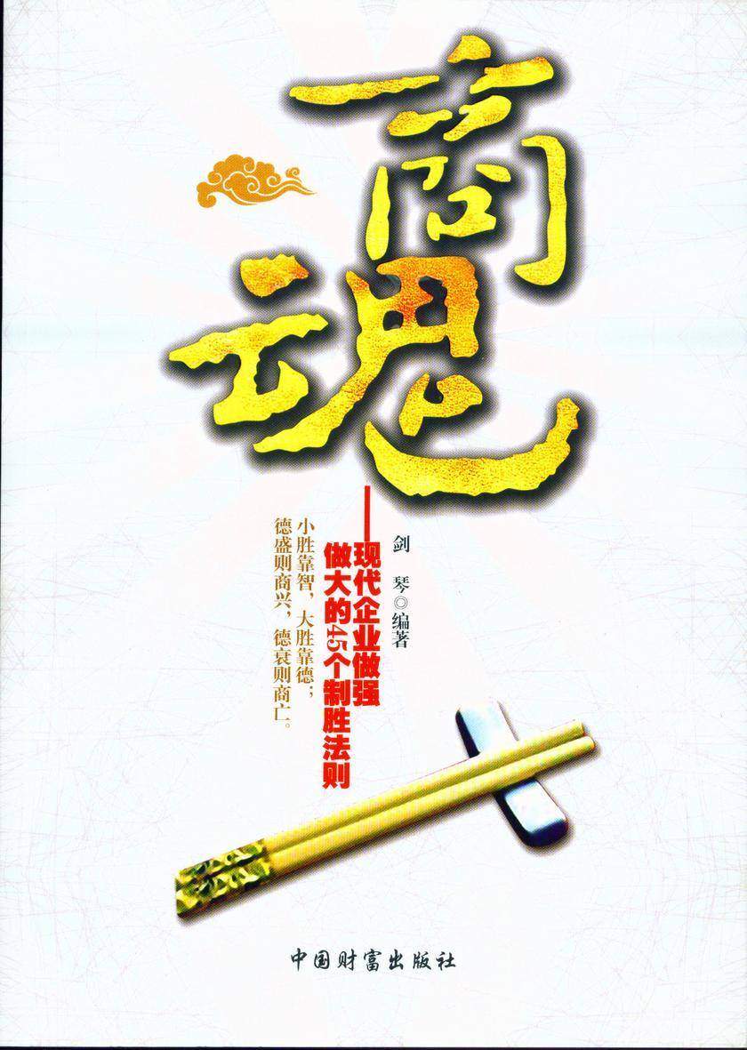 商魂:现代企业做强做大的45个制胜法则