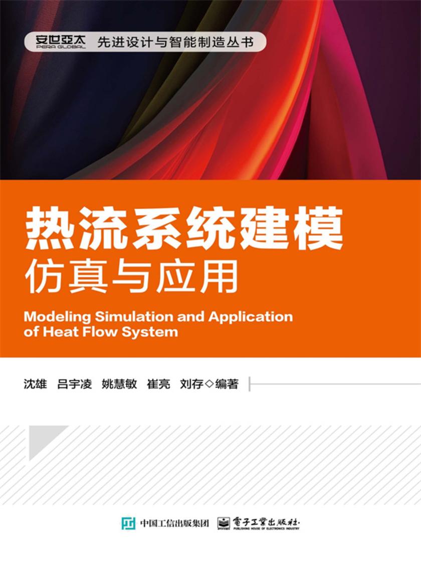 热流系统建模仿真与应用