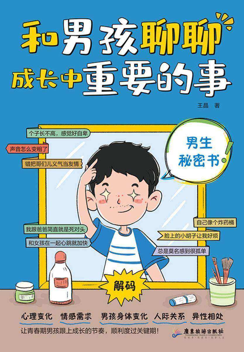 和男孩聊聊成长中重要的事