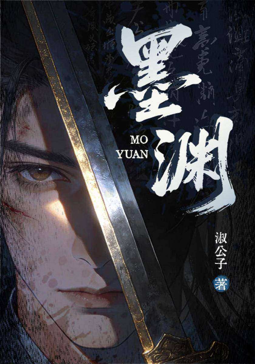 墨渊