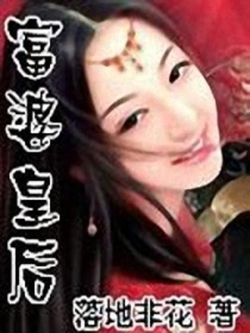 穿越之富婆皇后