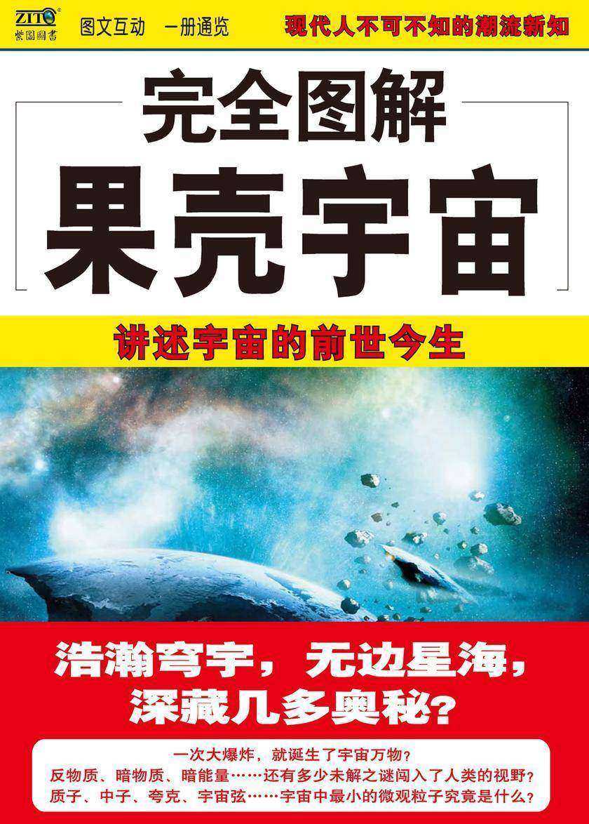 完全图解果壳宇宙