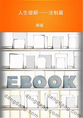 人生提醒——法制篇