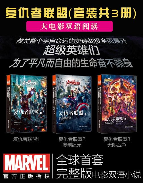复仇者联盟1-3双语阅读(套装共3册)(全球首套完整版电影小说)
