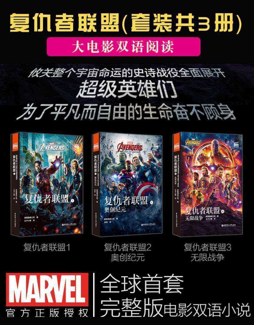 复仇者联盟1-3双语阅读(套装共3册)(全球首套完整版电影小说)