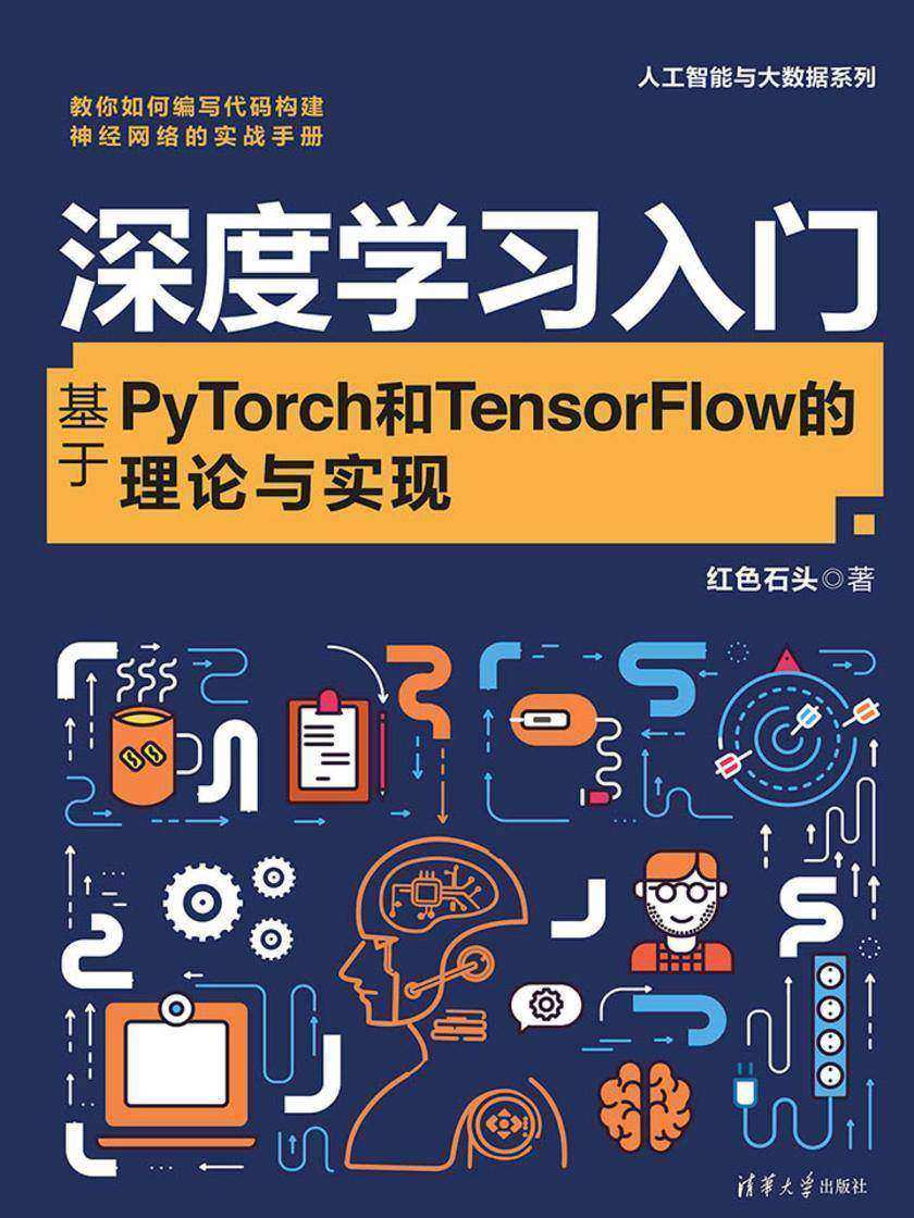 深度学习入门:基于PyTorch和TensorFlow的理论与实现