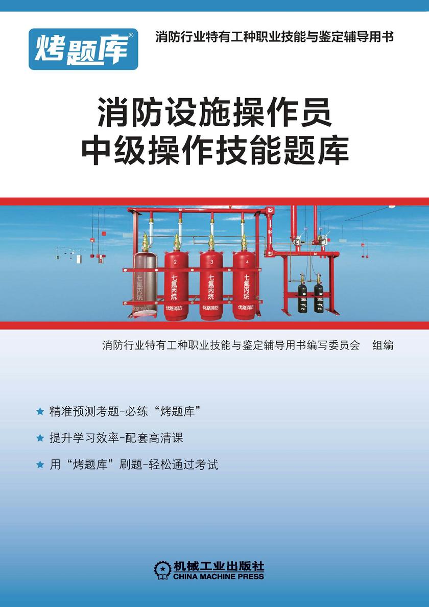 消防设施操作员中级操作技能题库