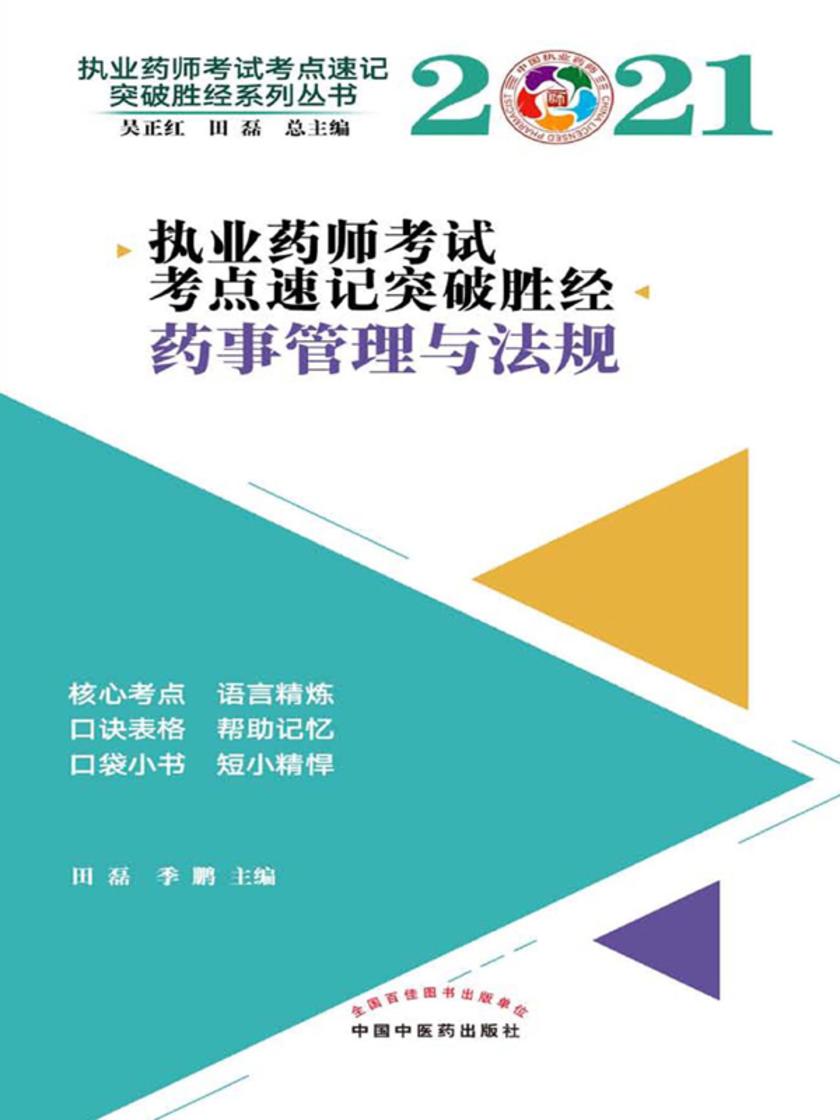 2021年执业药师考试考点速记突破胜经(药事管理与法规)