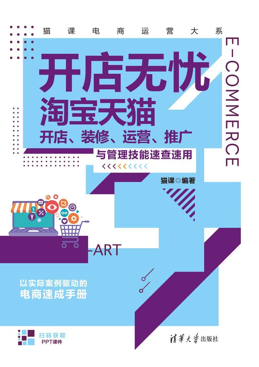 开店无忧:tb天猫开店、装修、运营、推广与管理技能速查速用
