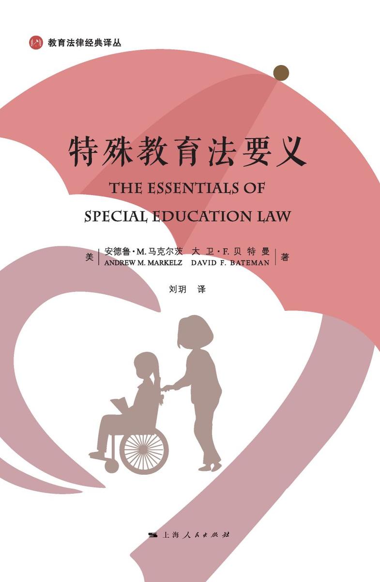 特殊教育法要义