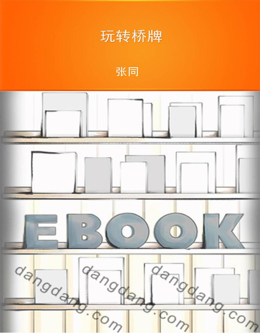 玩转桥牌(仅适用PC阅读)