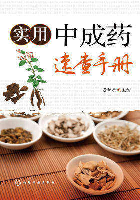 实用中成药速查手册