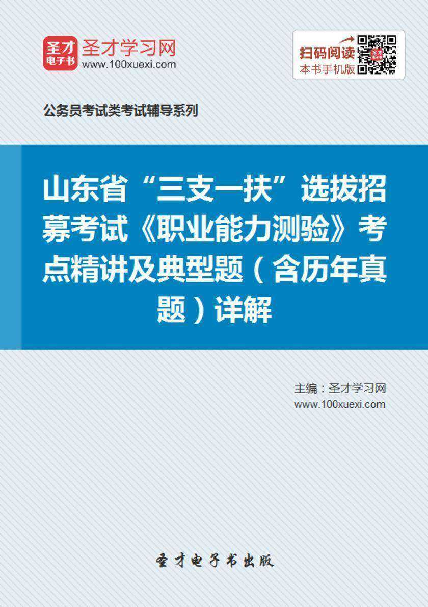 2018年山东省“三支一扶”选拔招募考试《职业能力测验》考点精讲及典型题（含历年真题）详解