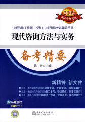 2009注册咨询工程师（投资）执业资格考试辅导用书 现代咨询方法与实务 备考精要(试读本)