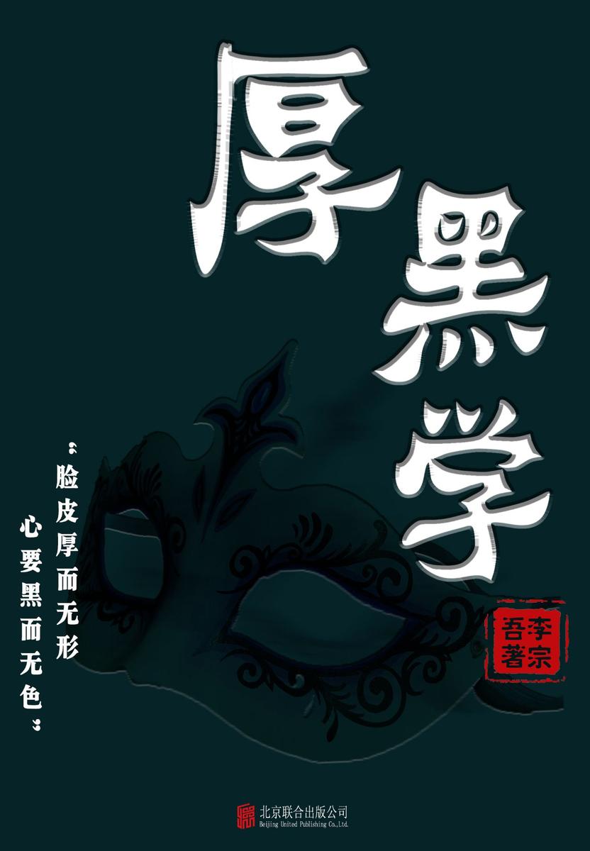 有间文库：厚黑学