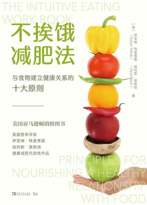 不挨饿减肥法:与食物建立健康关系的十大原则