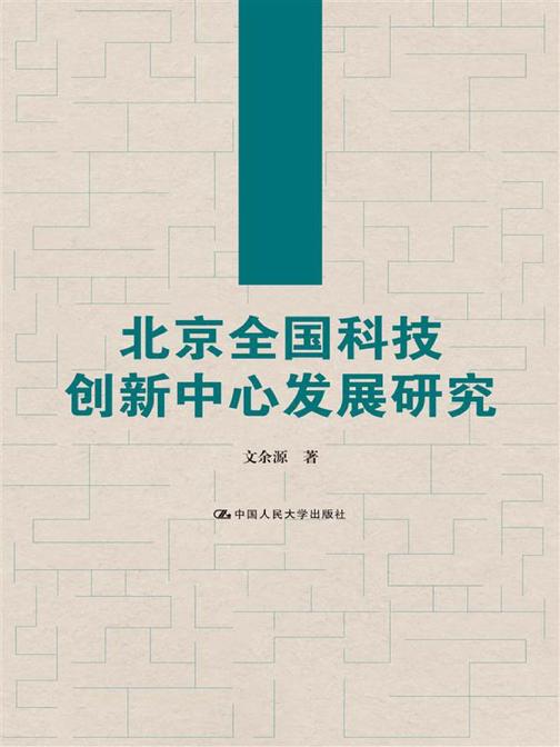 北京全国科技创新中心发展研究(经济学文库)