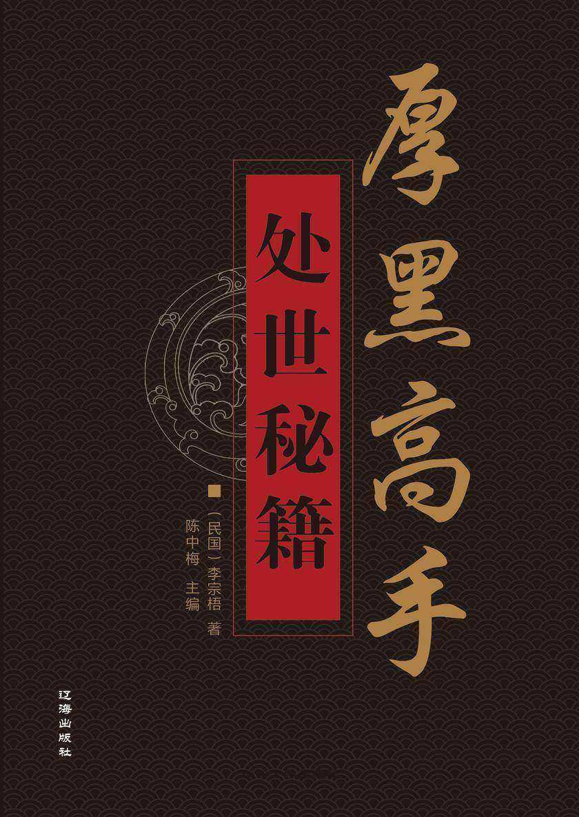 厚黑高手处世秘籍