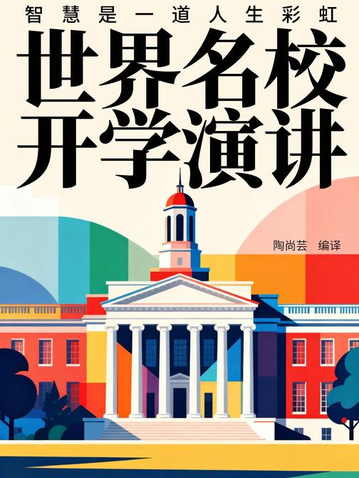 世界名校开学演讲:智慧是一道人生彩虹