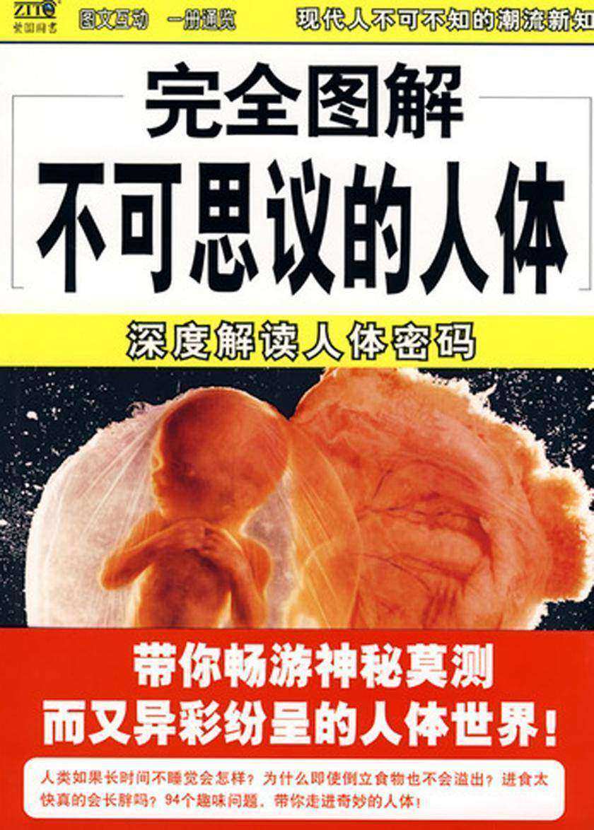 完全图解不可思议的人体