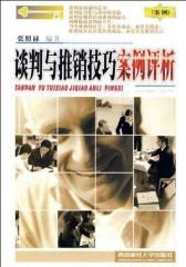 谈判与推销技巧案例评析(第二版)