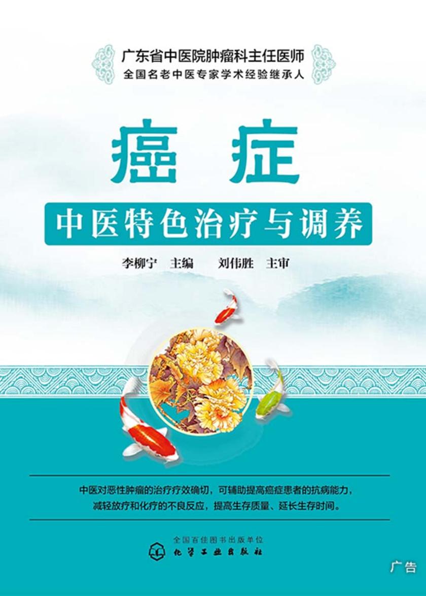 癌症中医特色治疗与调养