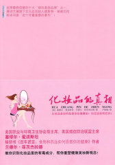 化妆品的真相(试读本)